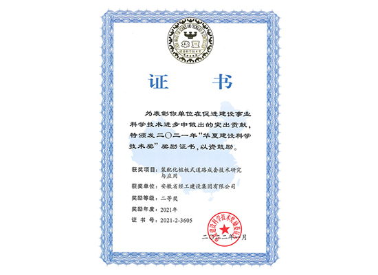 2021年華夏建設(shè)科學(xué)技術(shù)獎(jiǎng)單位證書(shū)（裝配化樁板式道路成套技術(shù)研究與應(yīng)用）