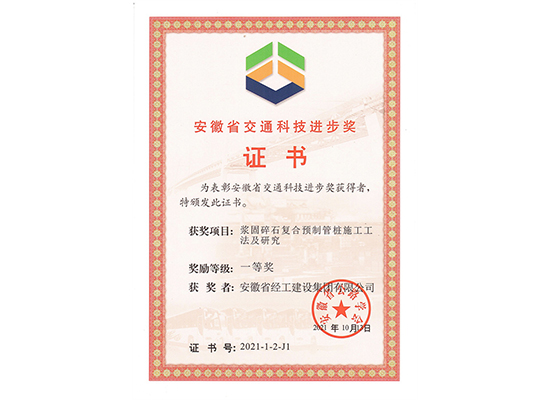 安徽省交通科技進(jìn)步獎(jiǎng)證書(shū)-單位證書(shū)（漿固碎石復(fù)合預(yù)制管樁施工工法及研究）